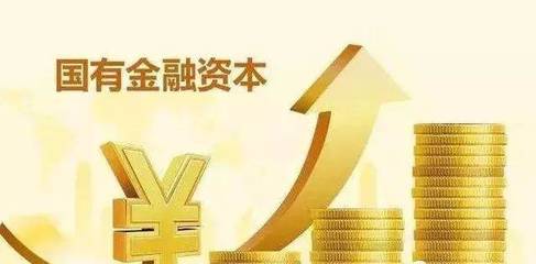 我省《关于完善国有金融资本管理的实施意见》出台