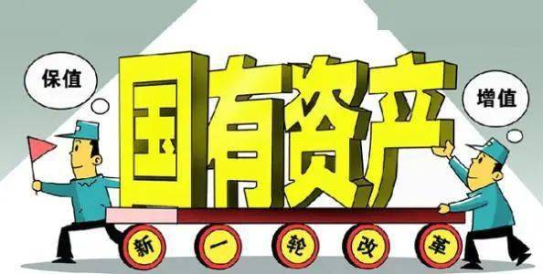 国资新政 详细解读 行政事业性国有资产管理条例