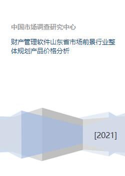 财产管理软件山东省市场前景行业整体规划产品价格分析
