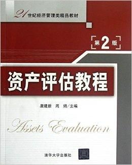 21世纪经济管理类精品教材 资产评估教程