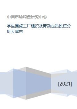 学生课桌工厂组织及劳动定员投资分析天津市