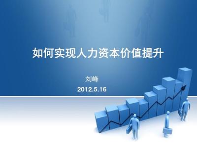 实现人力资本价值提升 战略资本管理的路径与策略